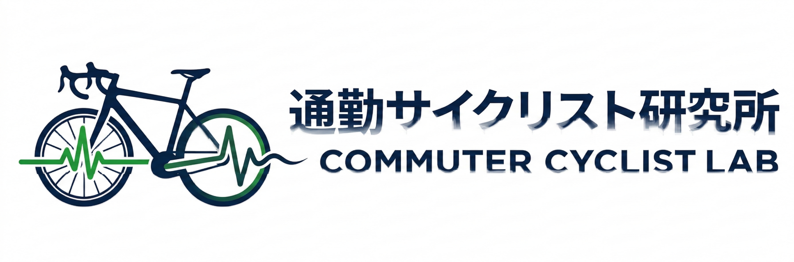 通勤サイクリスト研究所